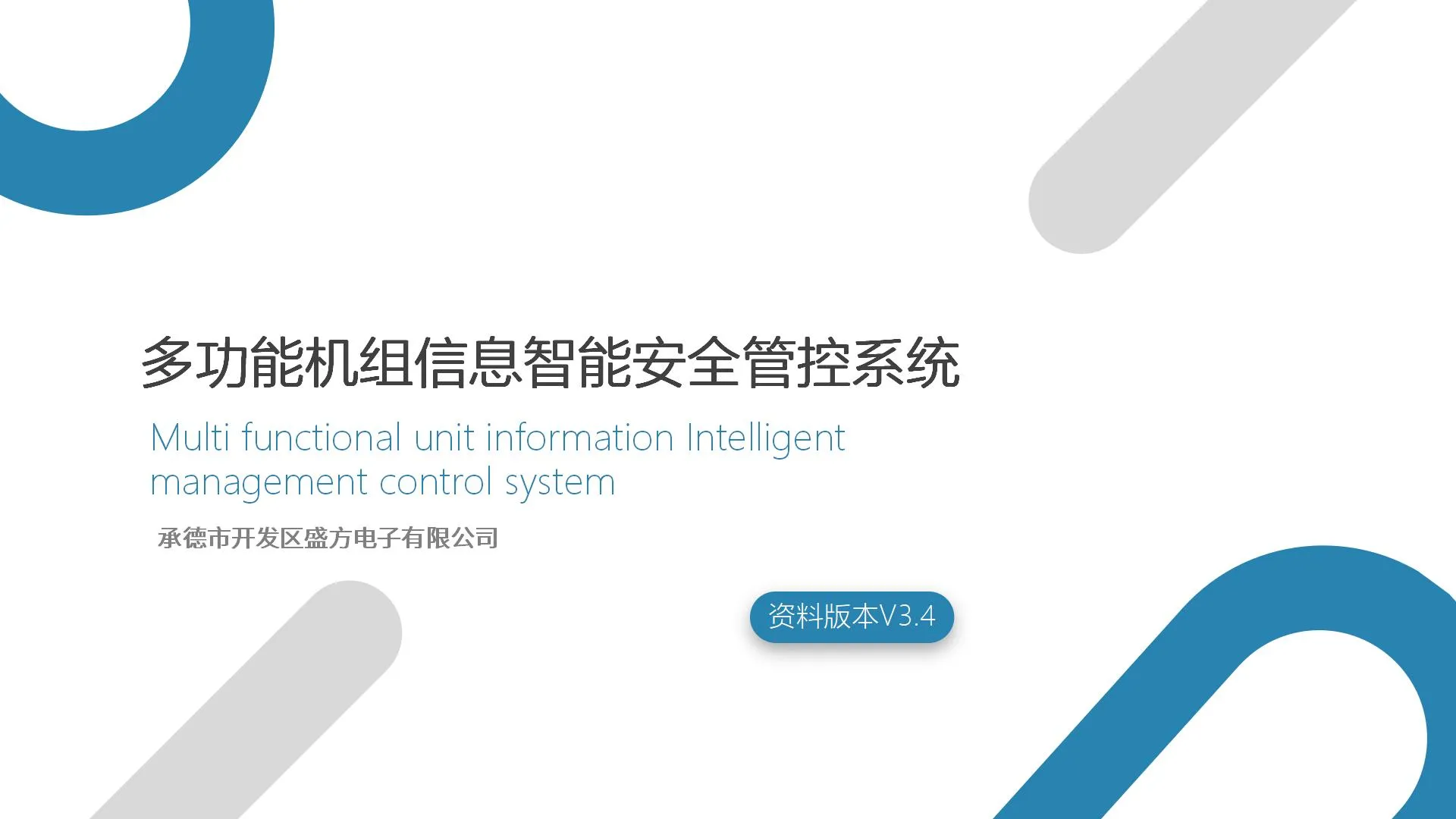 多功能机组信息智能安全管控系统(图1)